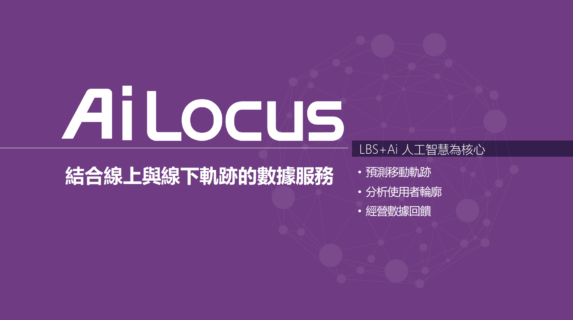 AiLocus 結合線上與線下軌跡的數據服務 — 預測移動軌跡 / 分析使用者輪廓 / 經營數據回饋