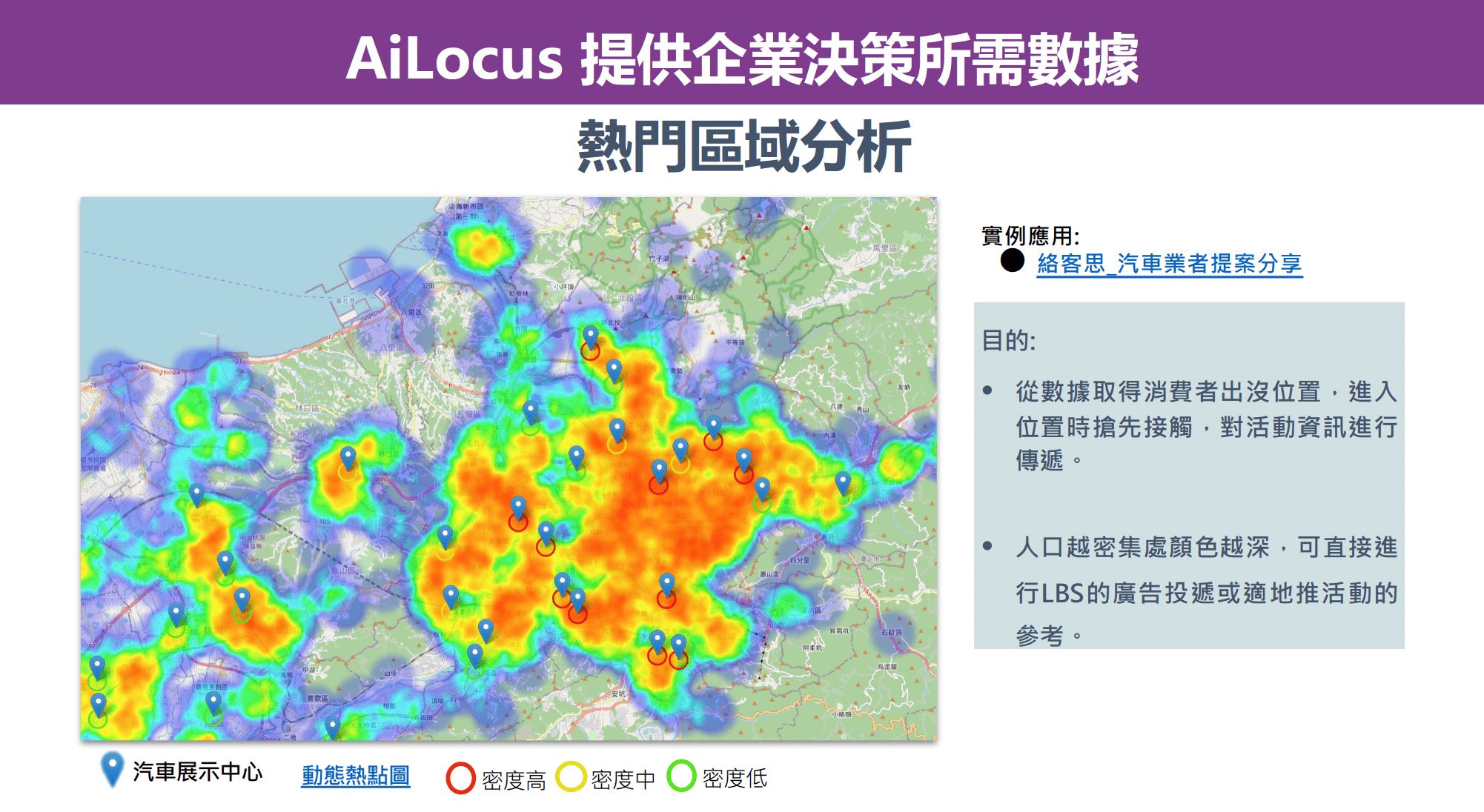 熱門區域分析：汽車展示中心動態熱點圖，密度分級顯示消費者出沒位置