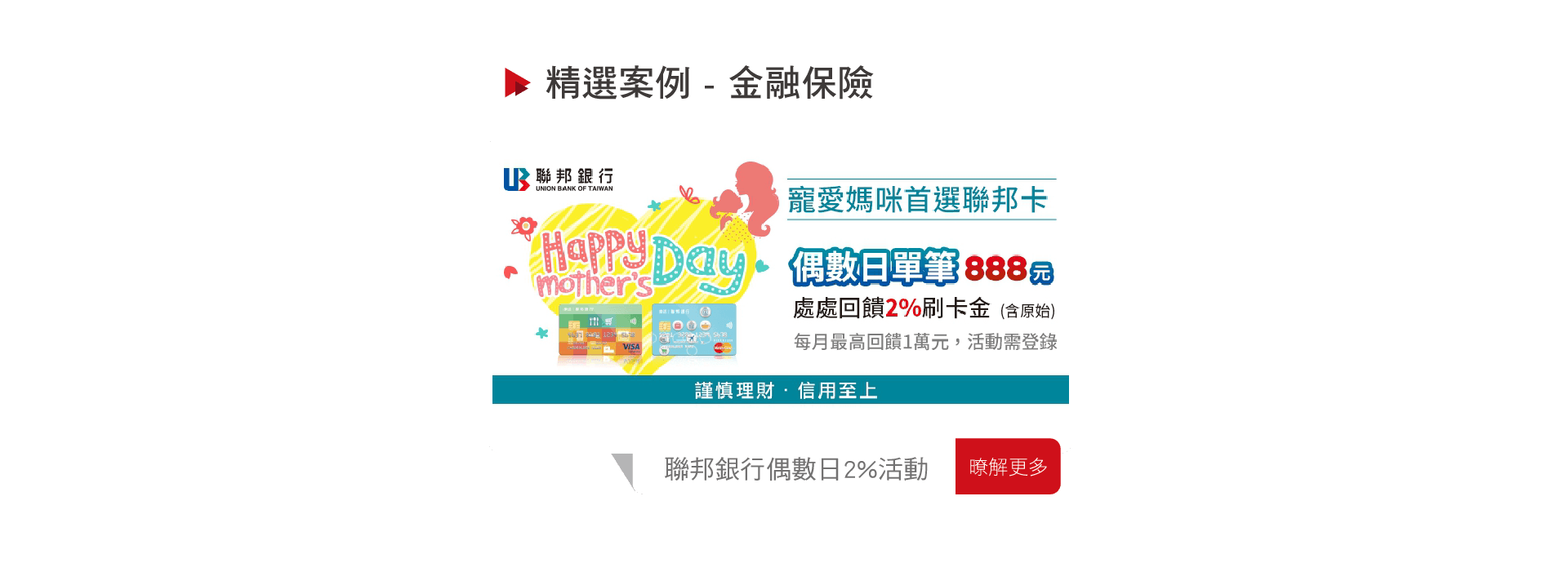 聯邦銀行偶數日2%活動場域推播