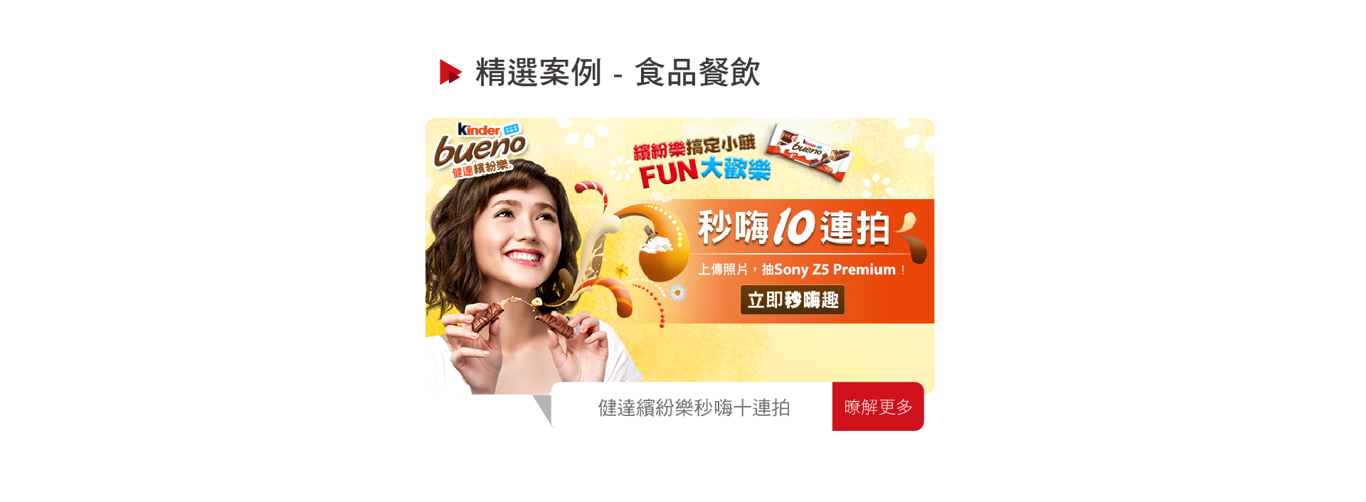 Kinder巧克力秒嗨十連拍場域推播