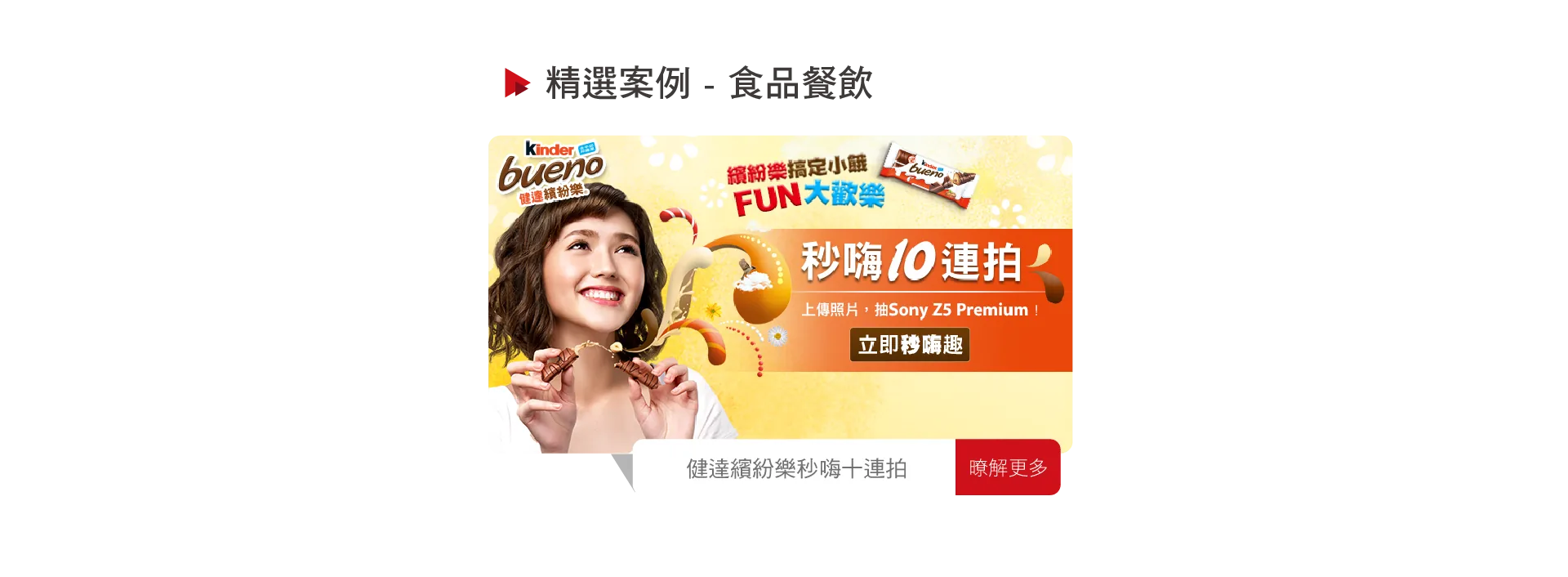 Kinder巧克力秒嗨十連拍場域推播