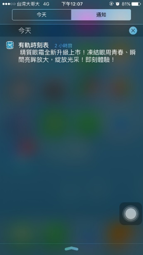 肌膚之鑰 iOS 推播畫面