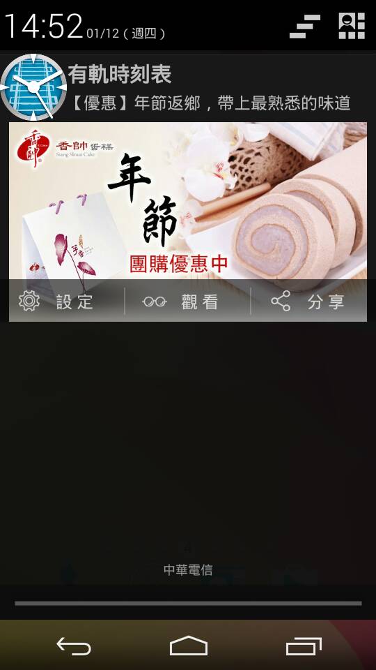 香帥蛋糕 Android 推播畫面