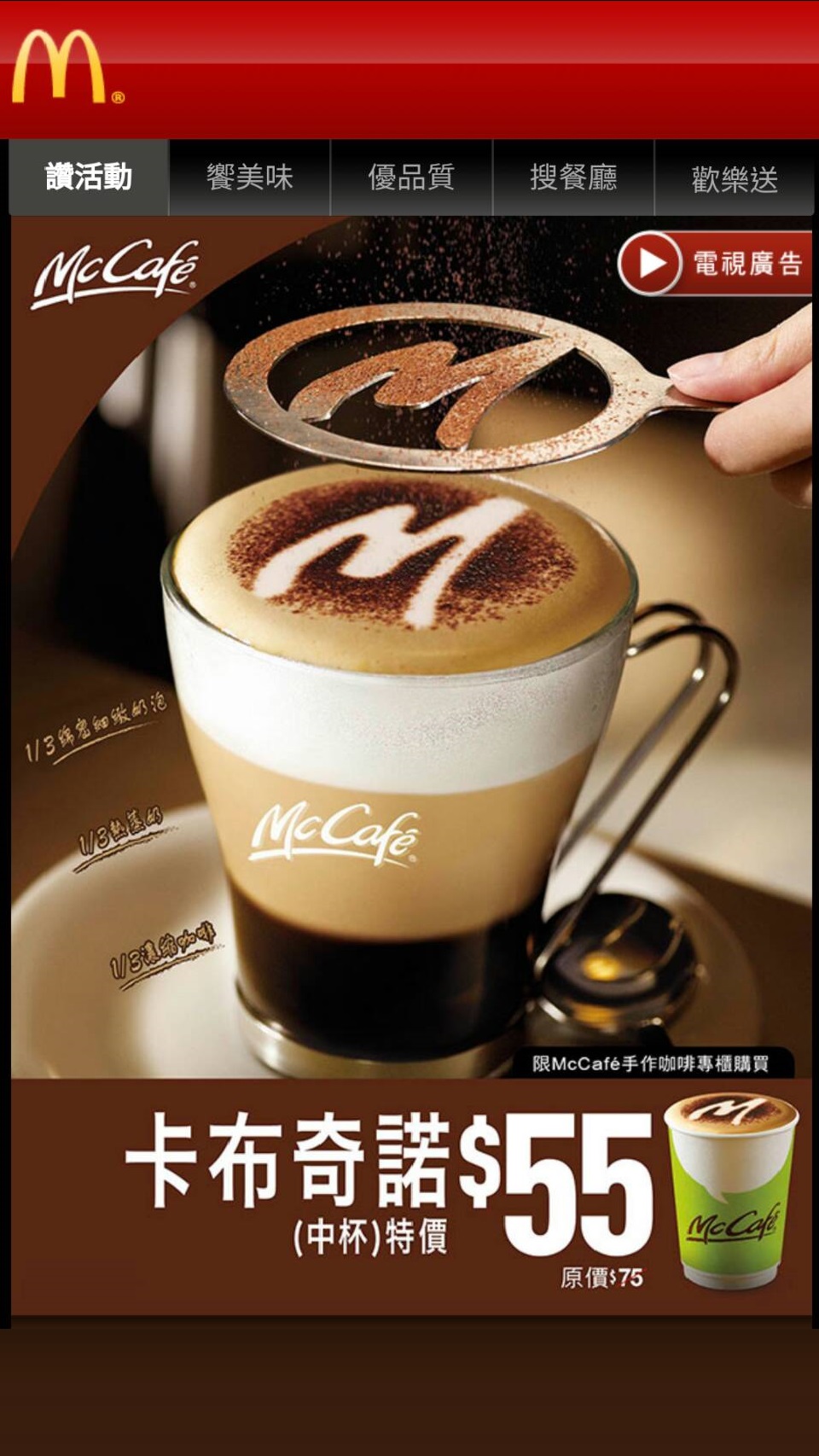 麥當勞McCafe活動頁（iOS 點擊後）