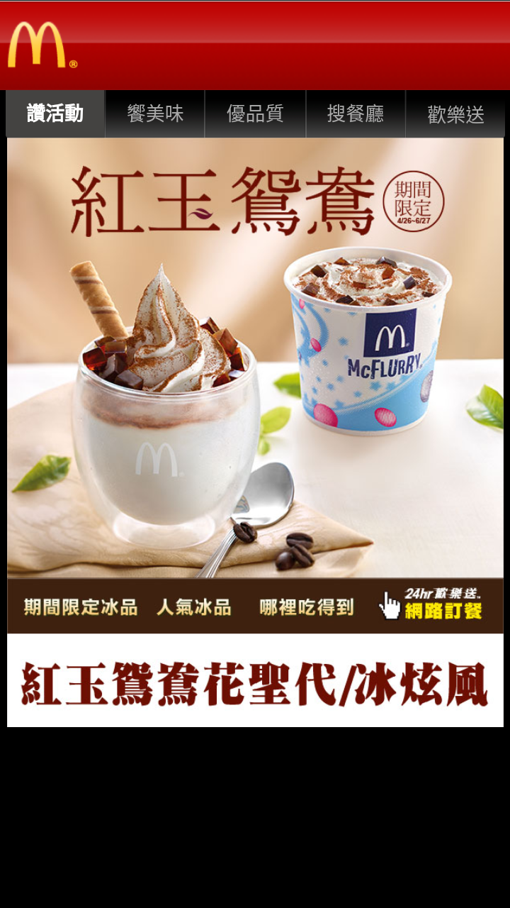 麥當勞紅玉鴛鴦活動頁（iOS 點擊後）