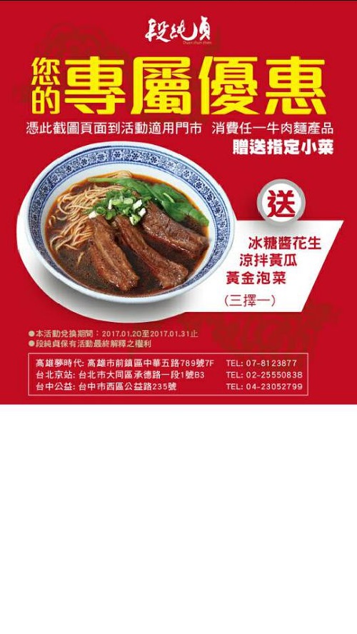 段純貞牛肉麵活動頁（Android 點擊後）