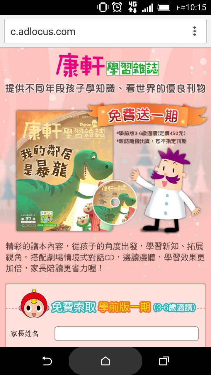 康軒文教 — 學習雜誌名單蒐集 活動頁（Android 點擊後）