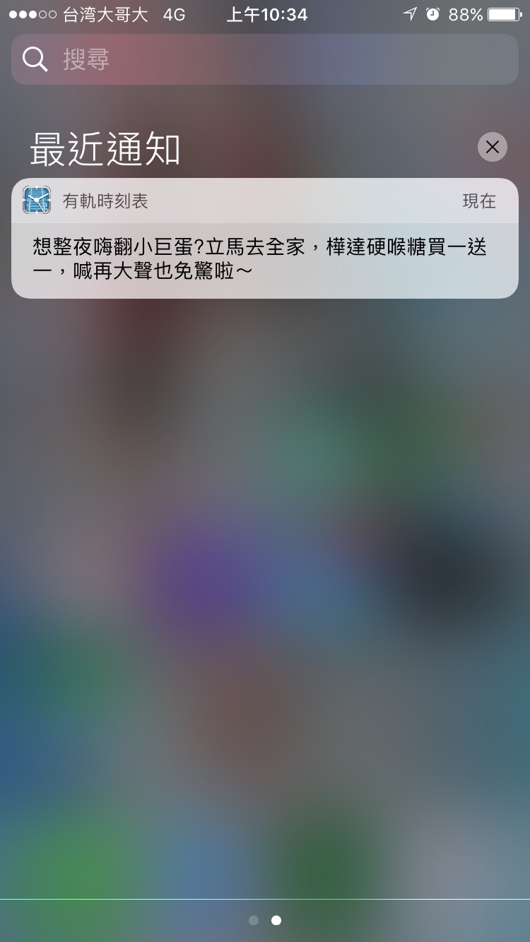 樺達喉糖 iOS 推播畫面