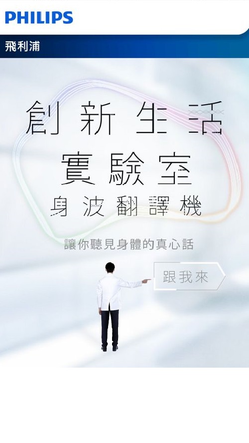 飛利浦創新生活實驗室活動頁（點擊後）