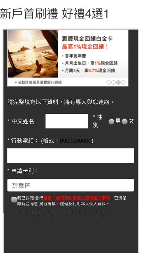 滙豐銀行 — 現金回饋白金卡 活動頁（iOS 點擊後）