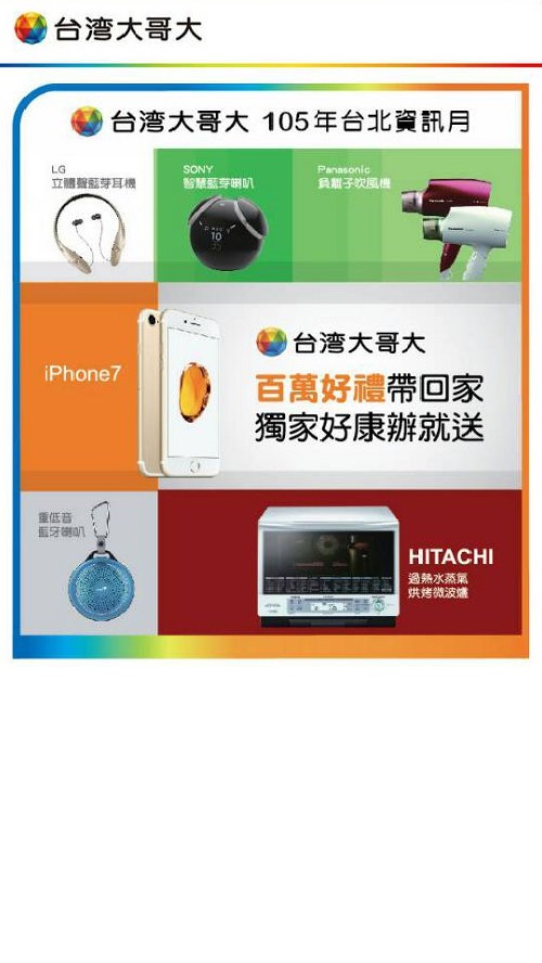 台灣大哥大 — 資訊月活動宣傳 活動頁（iOS 點擊後）