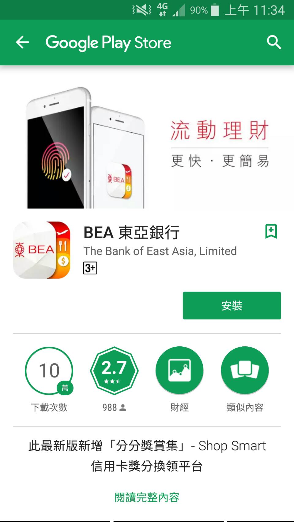 東亞銀行 — APP 推廣活動 活動頁（Android 點擊後）