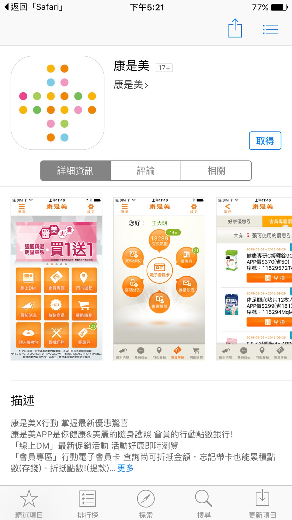 康是美 — APP 拉霸活動 活動頁（iOS 點擊後）