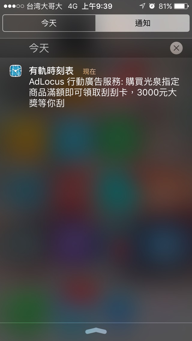 光泉猴利High iOS 推播畫面