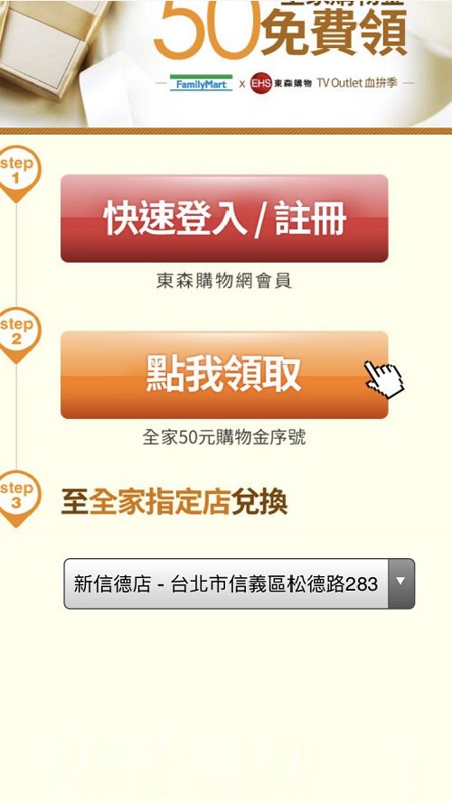 東森 × 全家 TV Outlet 活動 活動頁（Android 點擊後）