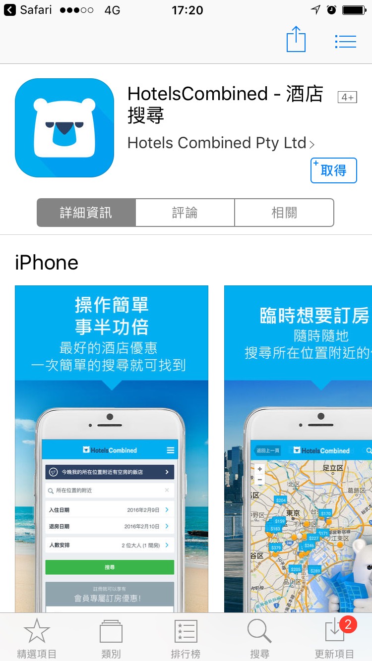 HotelsCombined — App 推廣（香港） 活動頁（Android 點擊後）