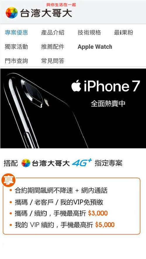 台灣大哥大 × 威秀 — iPhone 7 推廣 活動頁（iOS 點擊後）