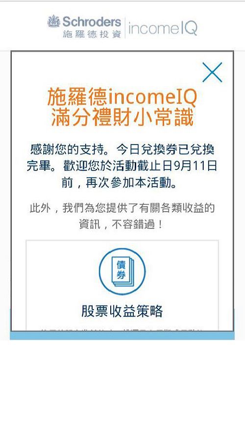 施羅德基金 — incomeIQ 智趣理財 活動頁（iOS 點擊後）
