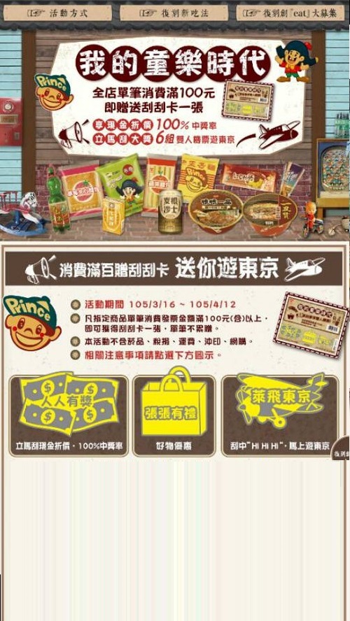 萊爾富 — 我的童樂時代 活動頁（iOS 點擊後）