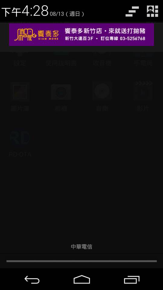饗泰多新竹店 Android 推播畫面