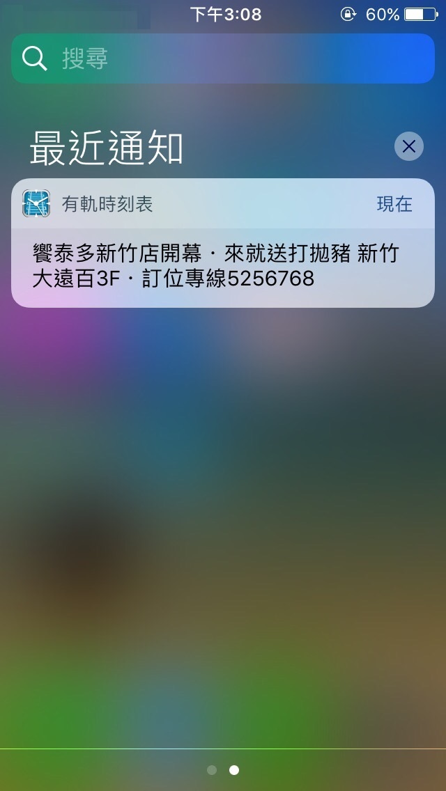 饗泰多新竹店 iOS 推播畫面