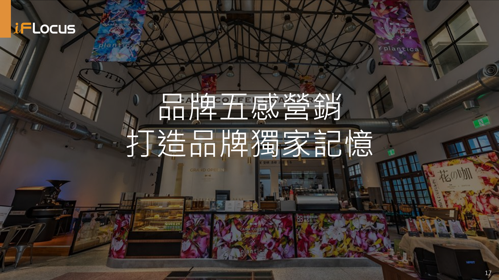 品牌五感營銷打造品牌獨家記憶