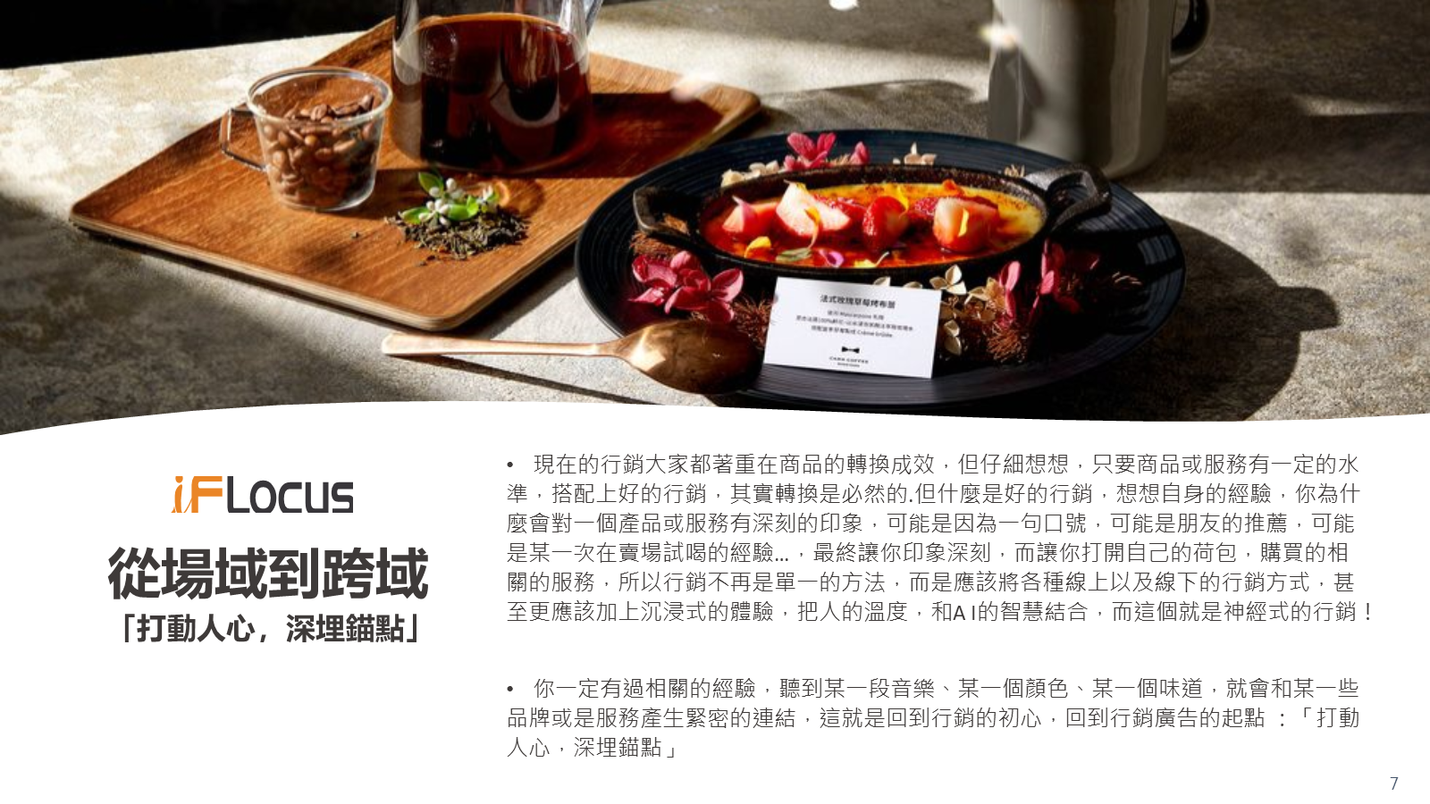 從場域到跨域，打動人心深埋錨點