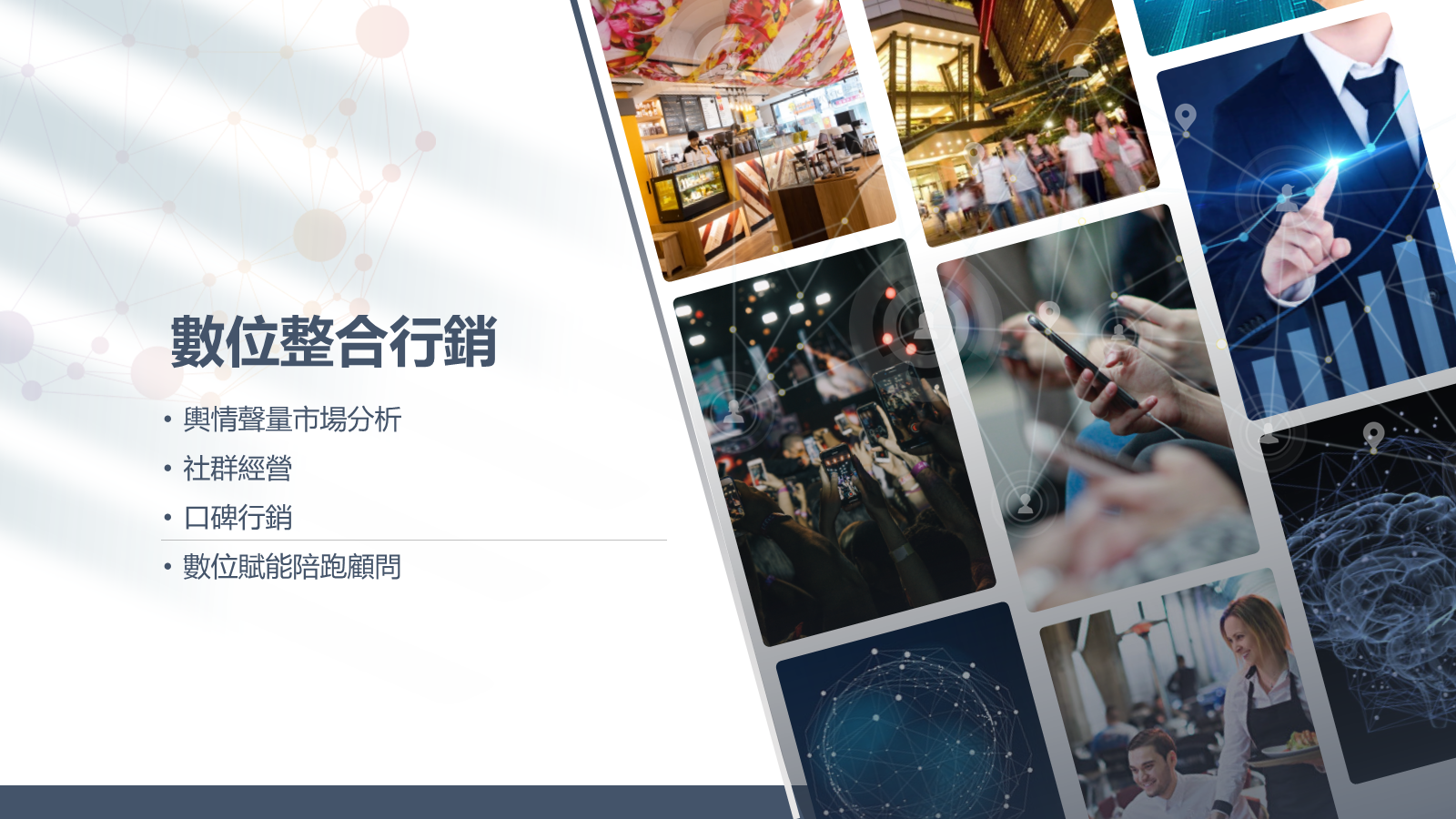 數位整合行銷服務重點