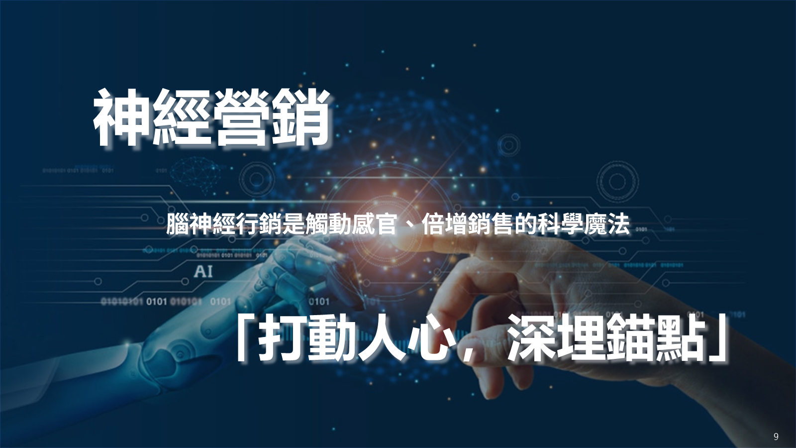腦神經行銷是觸動感官倍增銷售的科學魔法
